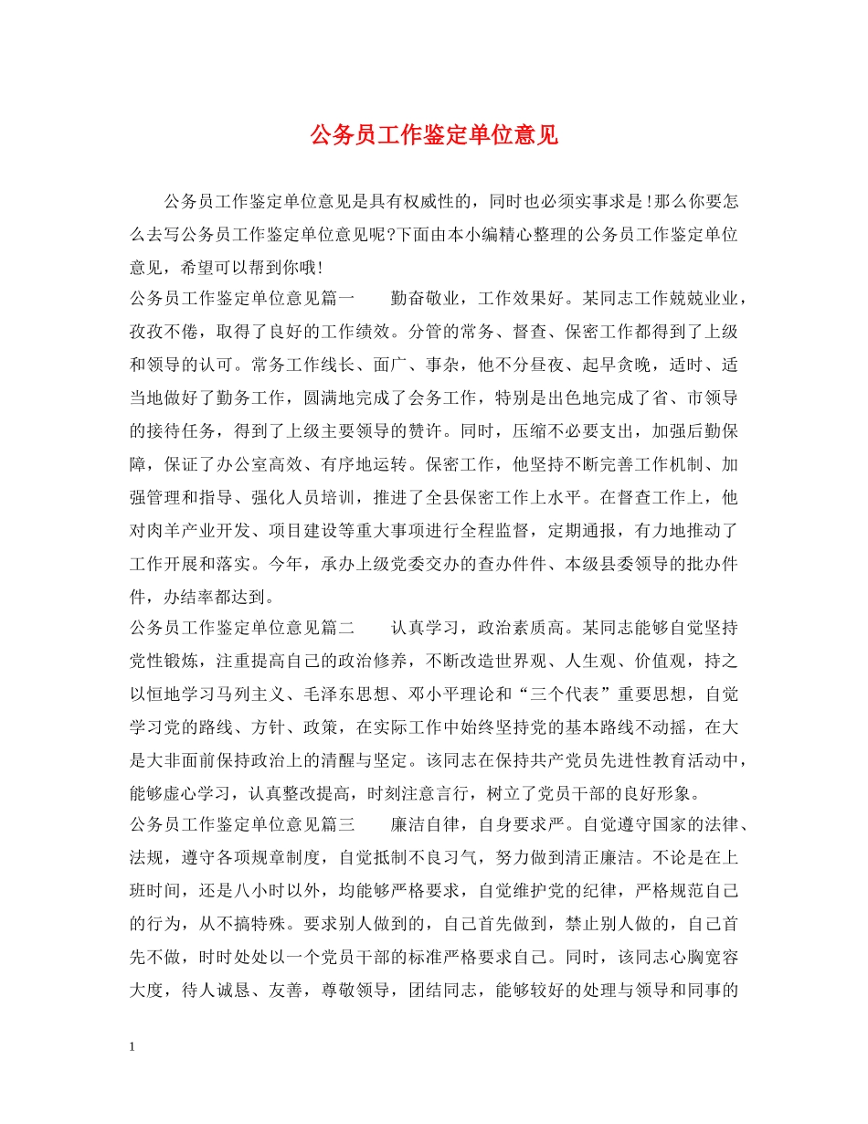 公务员工作鉴定单位意见 _第1页