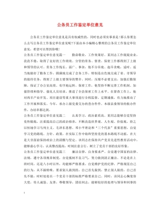 公务员工作鉴定单位意见 