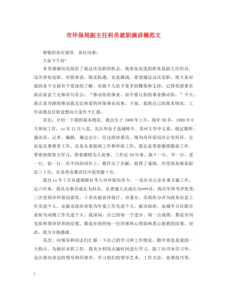 市环保局副主任科员就职演讲稿范文 _第1页