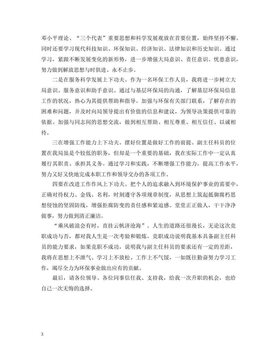 市环保局副主任科员就职演讲稿范文 _第3页