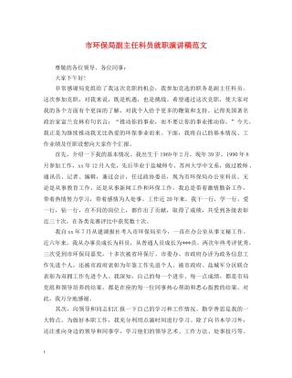 市环保局副主任科员就职演讲稿范文 