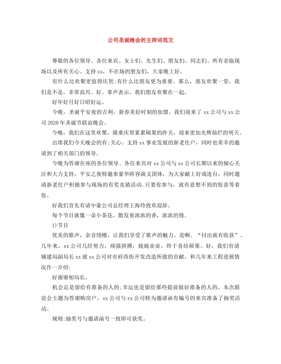 公司圣诞晚会的主持词范文 _第1页