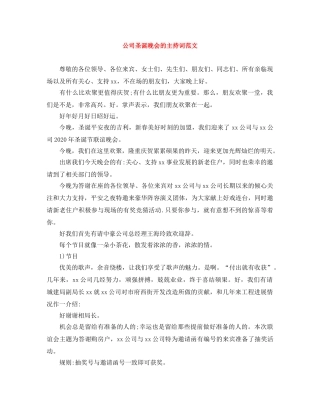 公司圣诞晚会的主持词范文 