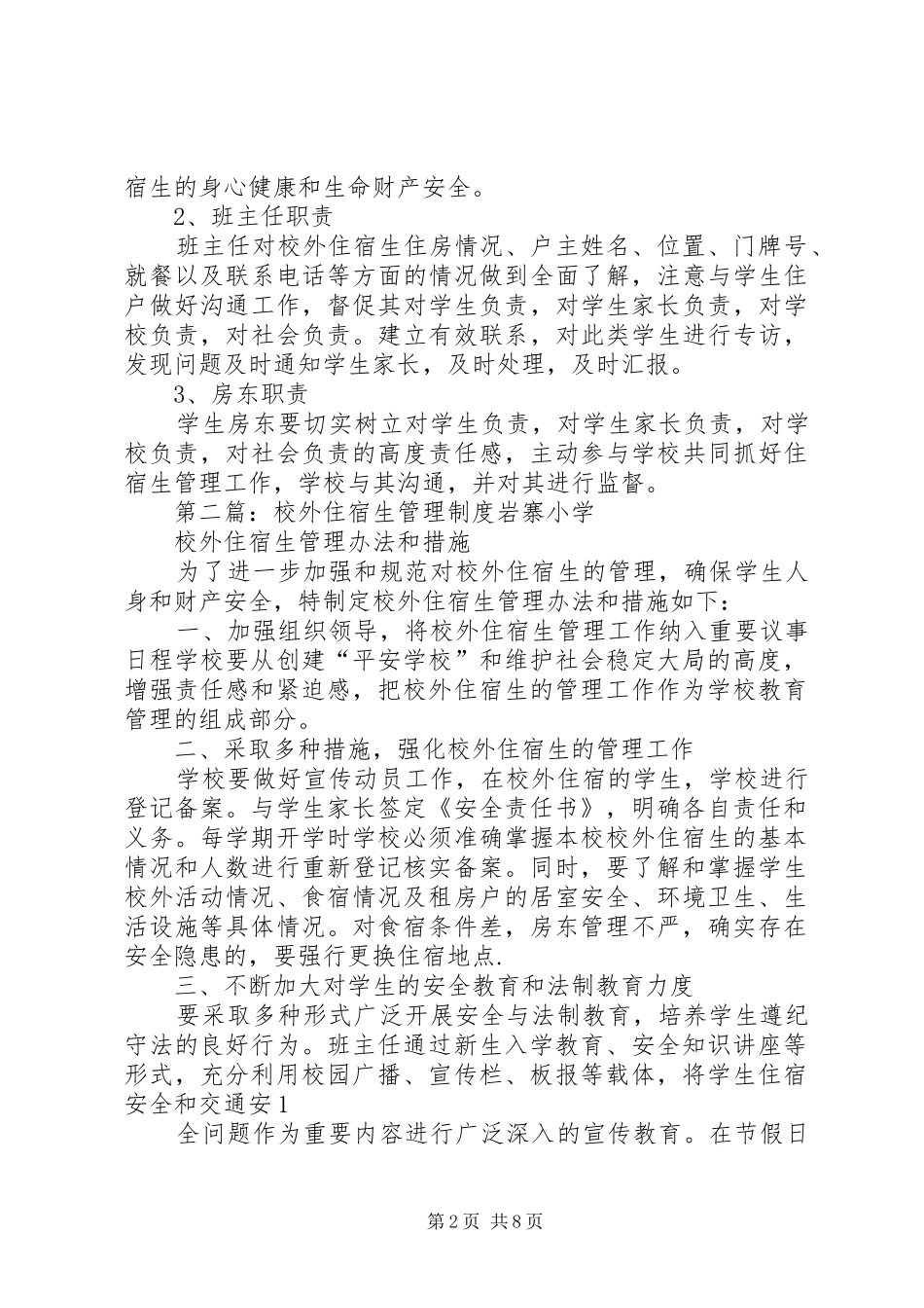 校外住宿生管理制度565则范文_第2页