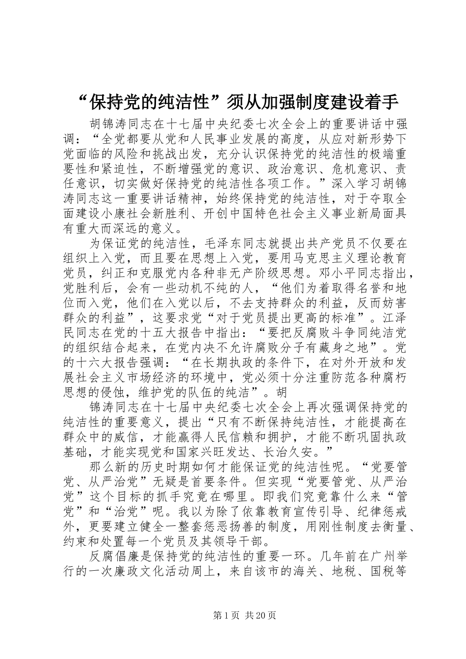 “保持党的纯洁性”须从加强制度建设着手_第1页