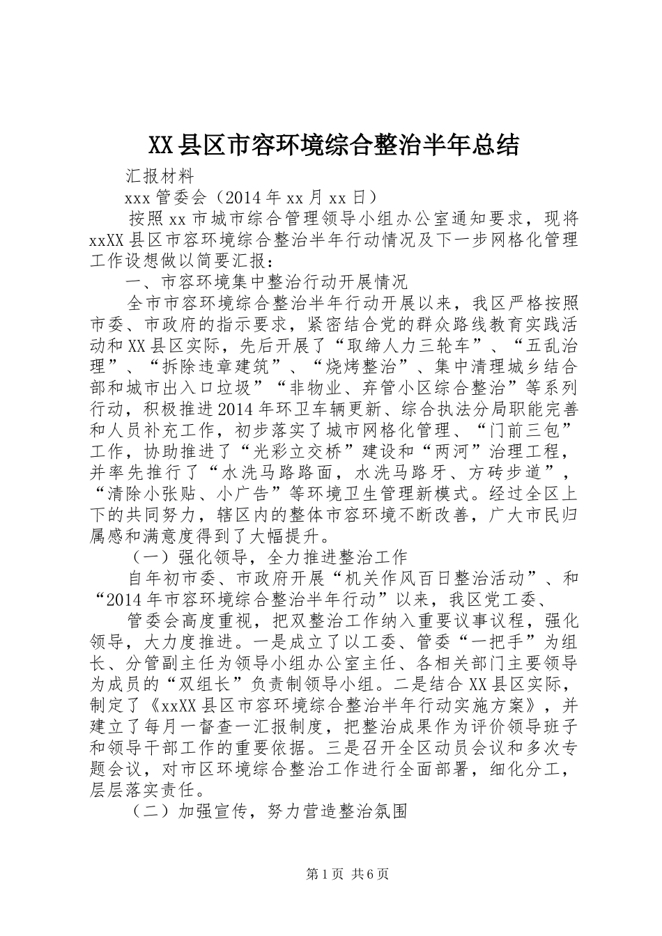 XX县区市容环境综合整治半年总结_第1页