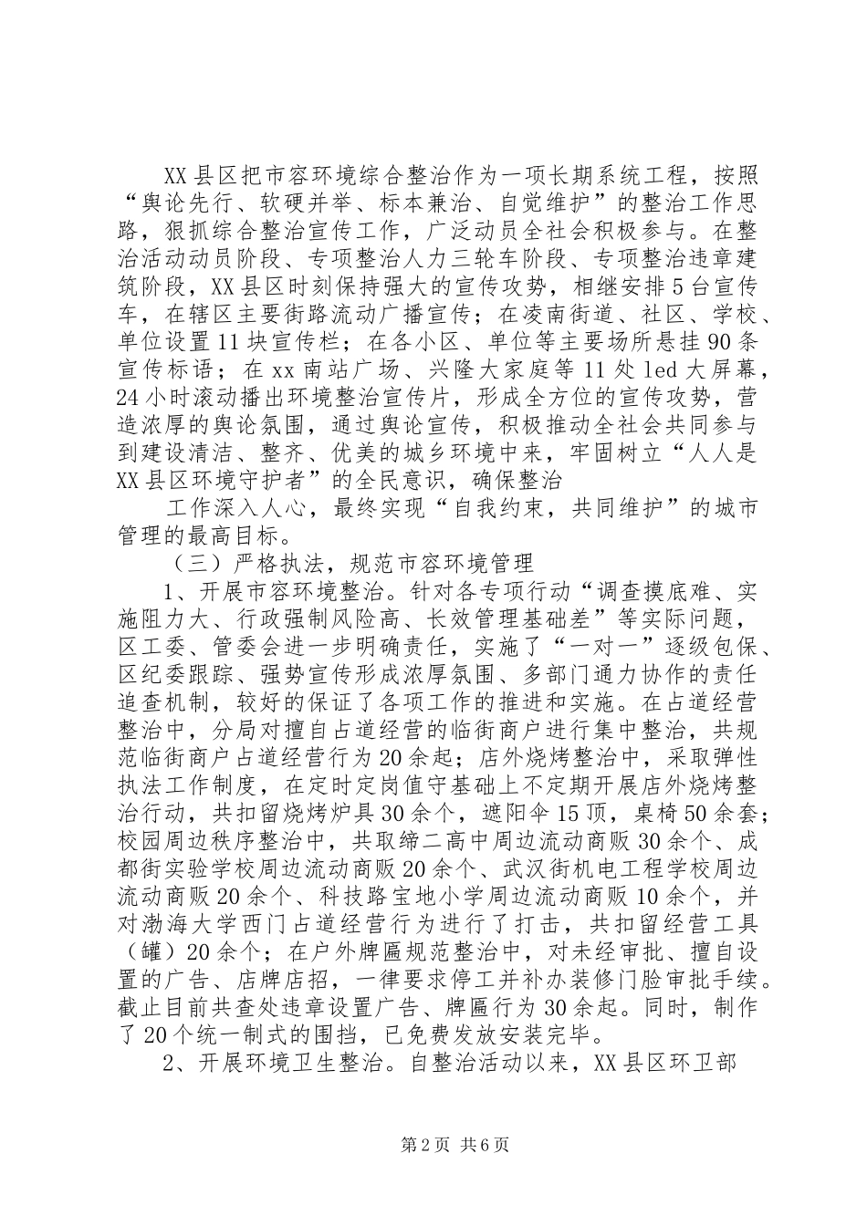 XX县区市容环境综合整治半年总结_第2页