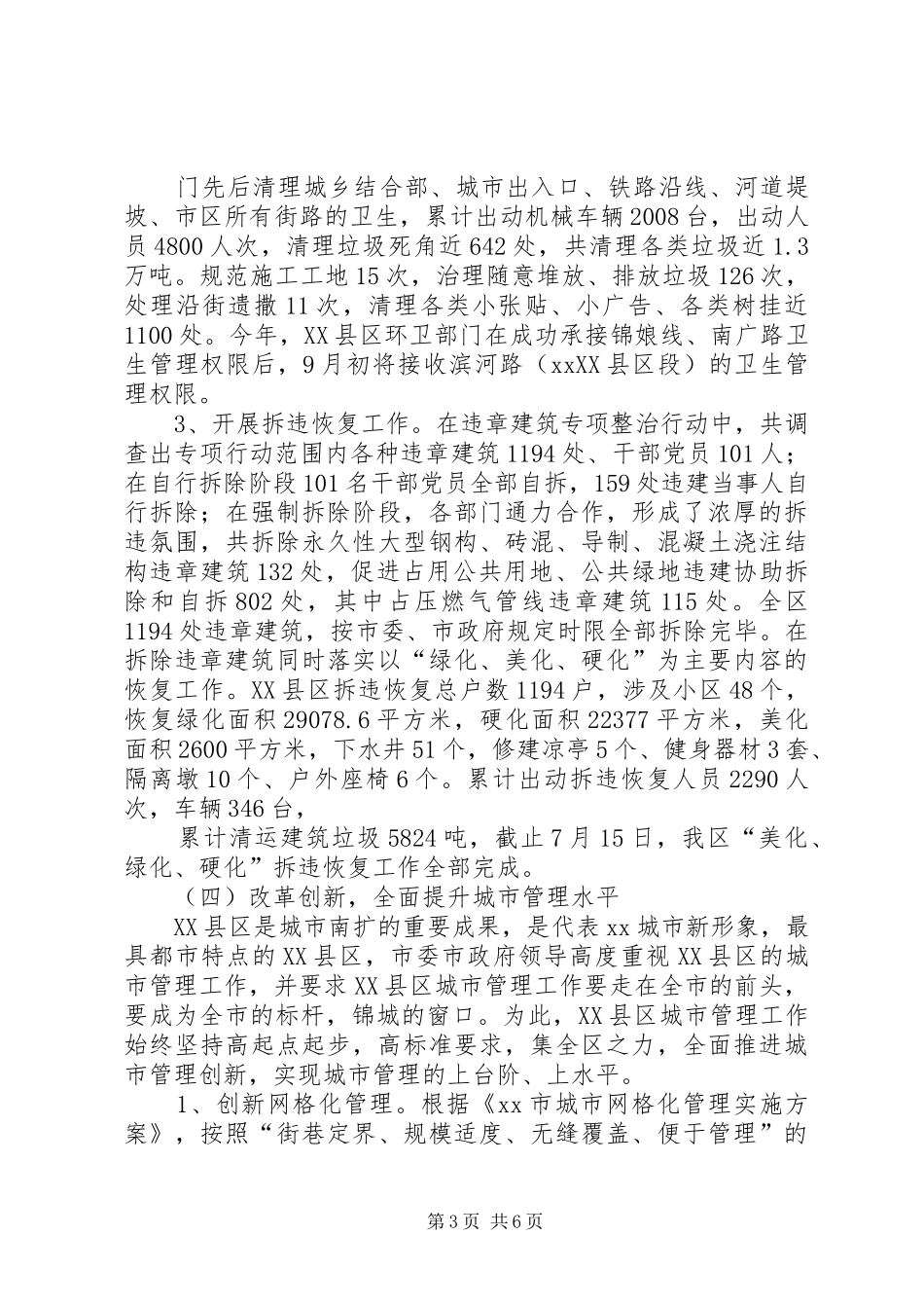 XX县区市容环境综合整治半年总结_第3页