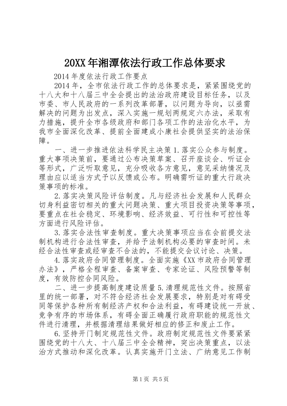 20XX年湘潭依法行政工作总体要求_第1页