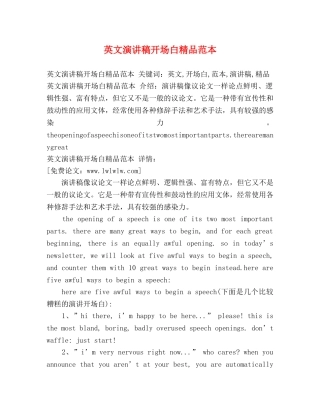 英文演讲稿开场白精品范本 