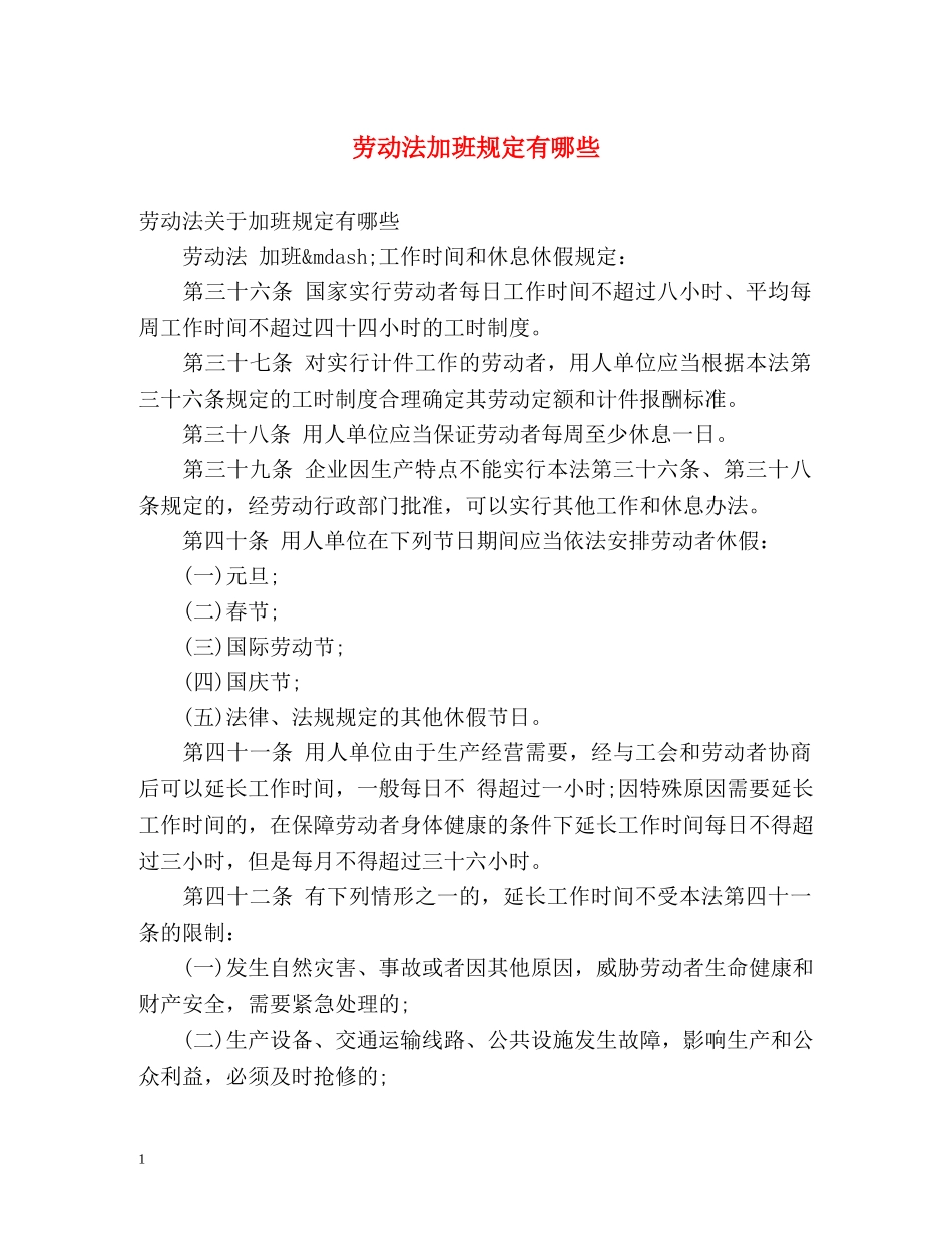 劳动法加班规定有哪些 _第1页