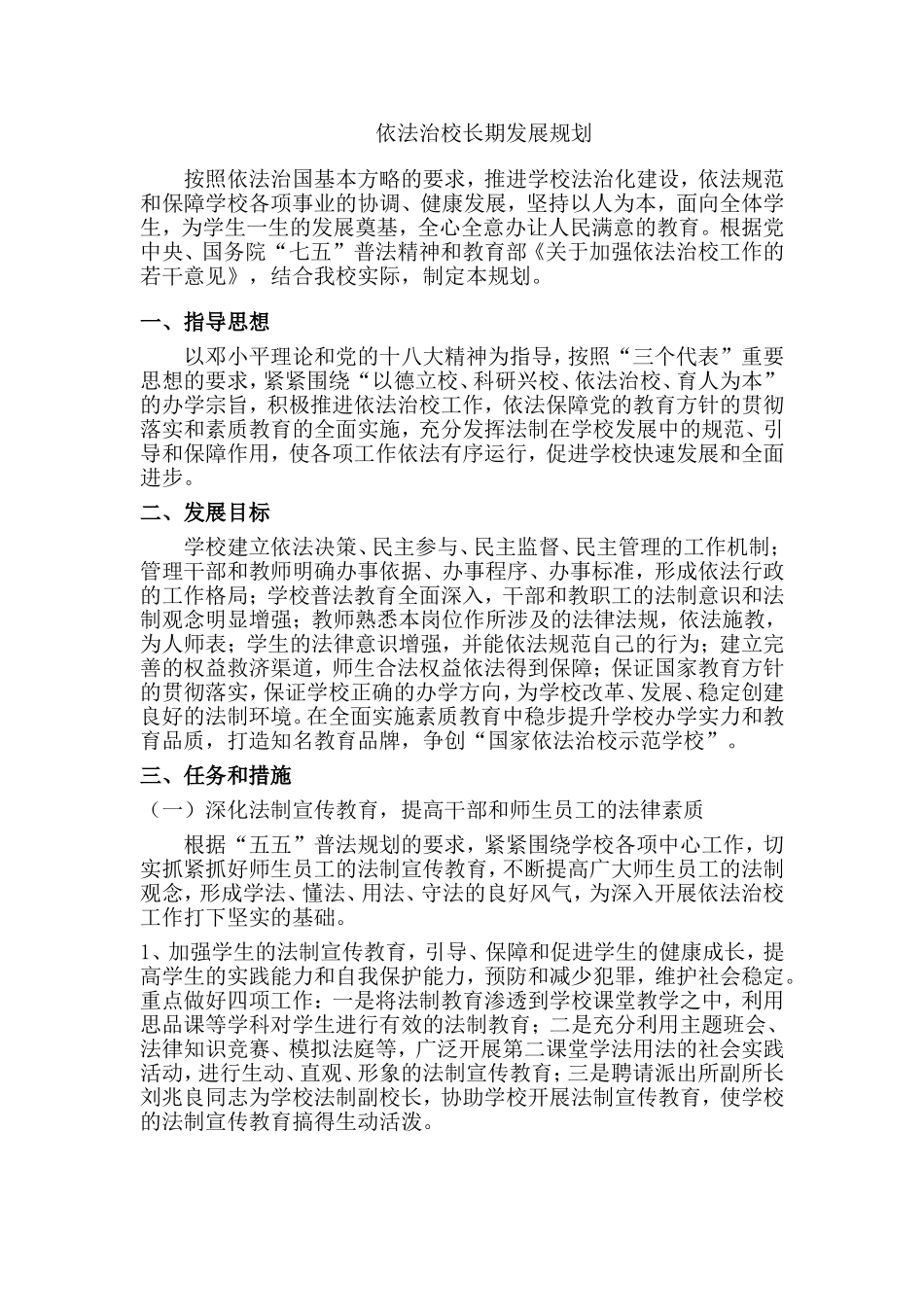 依法治校长期发展规划_第1页