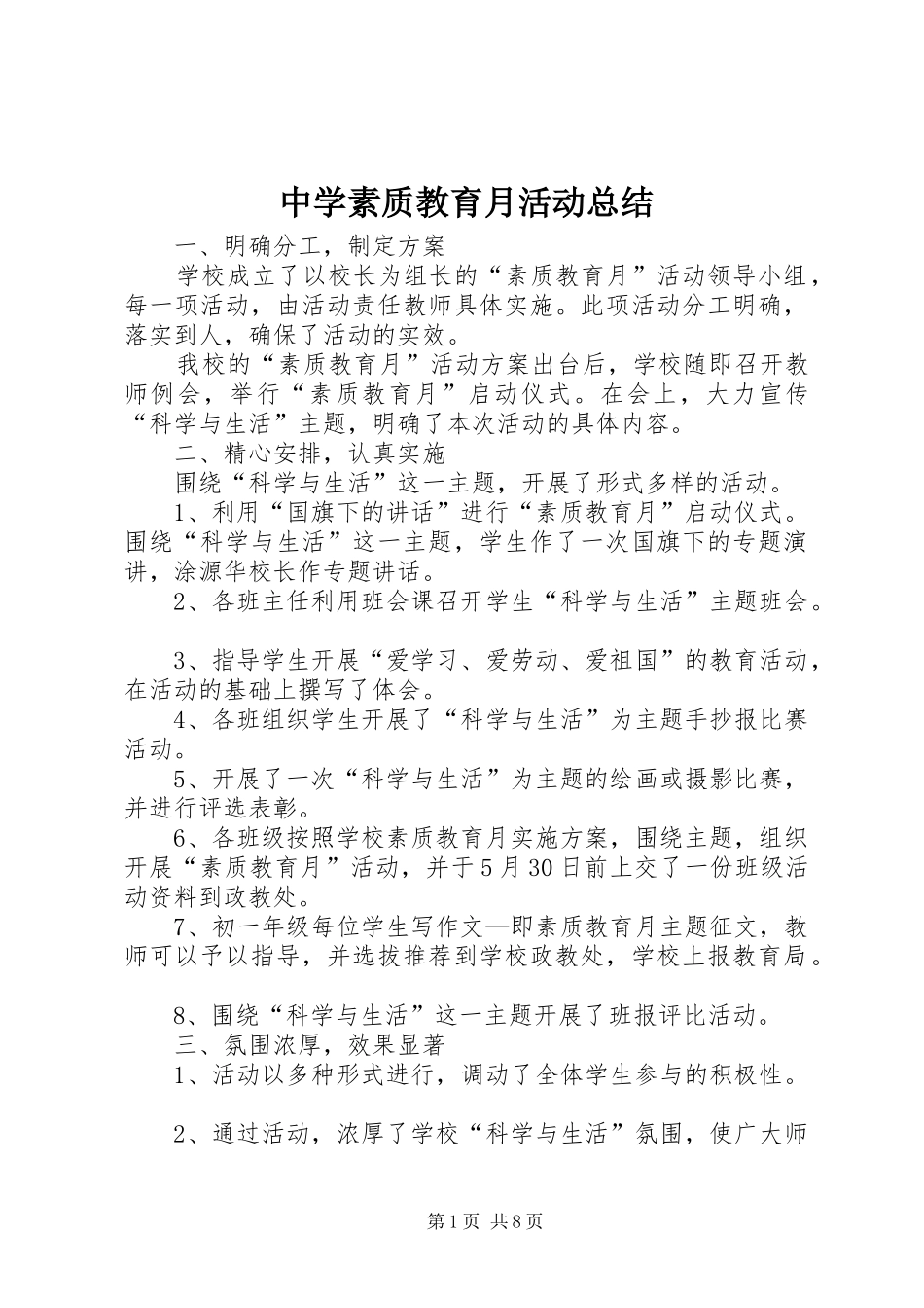 中学素质教育月活动总结_第1页