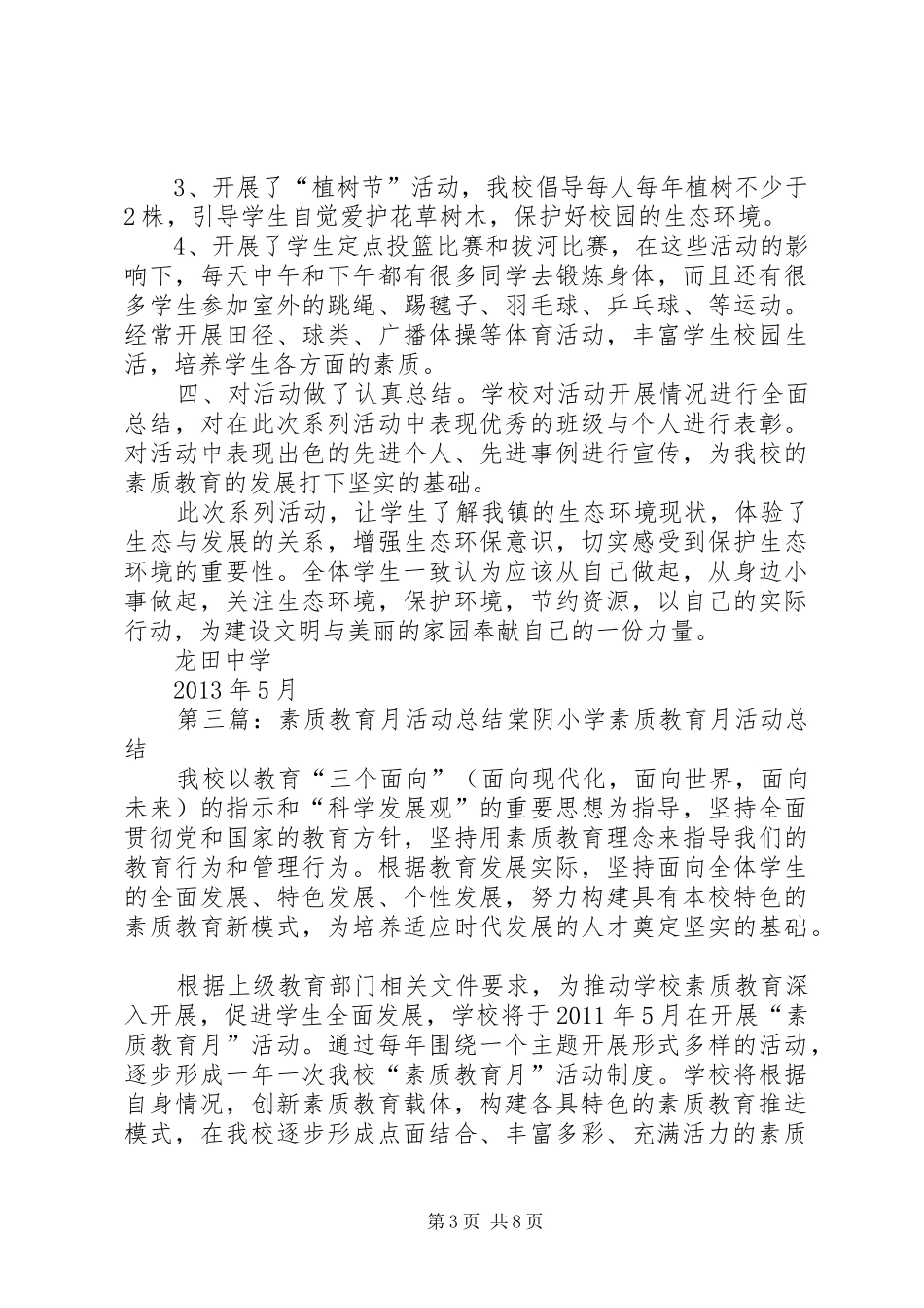 中学素质教育月活动总结_第3页