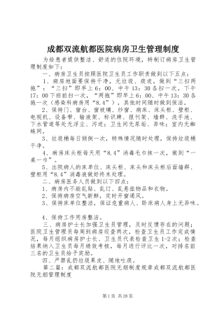 成都双流航都医院病房卫生管理制度
