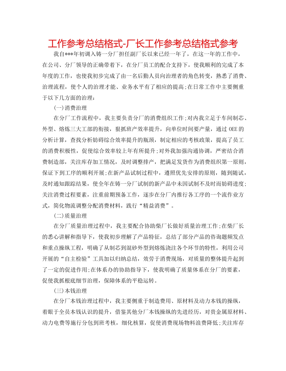 工作参考总结格式-厂长工作参考总结格式参考 _第1页