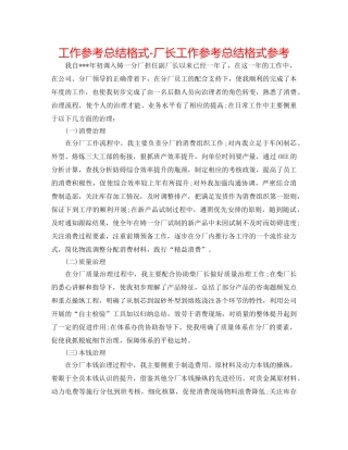 工作参考总结格式-厂长工作参考总结格式参考 