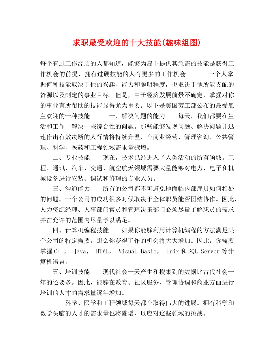 求职最受欢迎的十大技能(趣味组图) _第1页