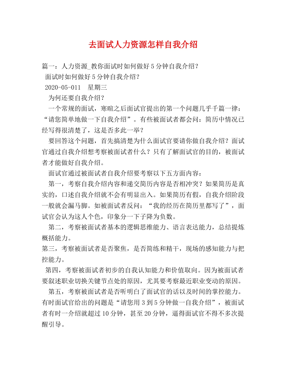 去面试人力资源怎样自我介绍 _第1页