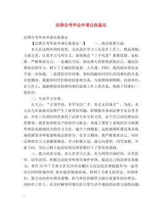 法律自考毕业申请自我鉴定 