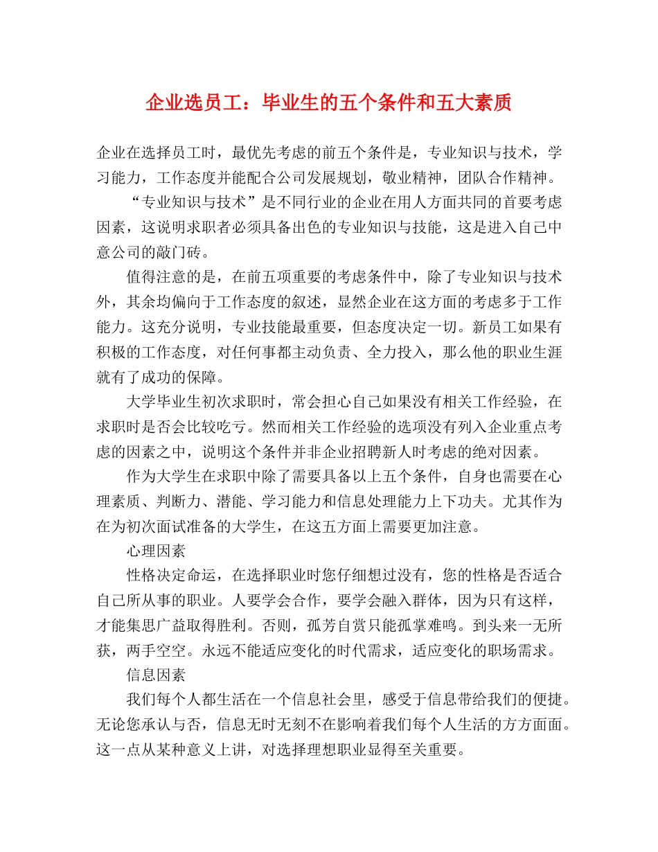 企业选员工毕业生的五个条件和五大素质 _第1页
