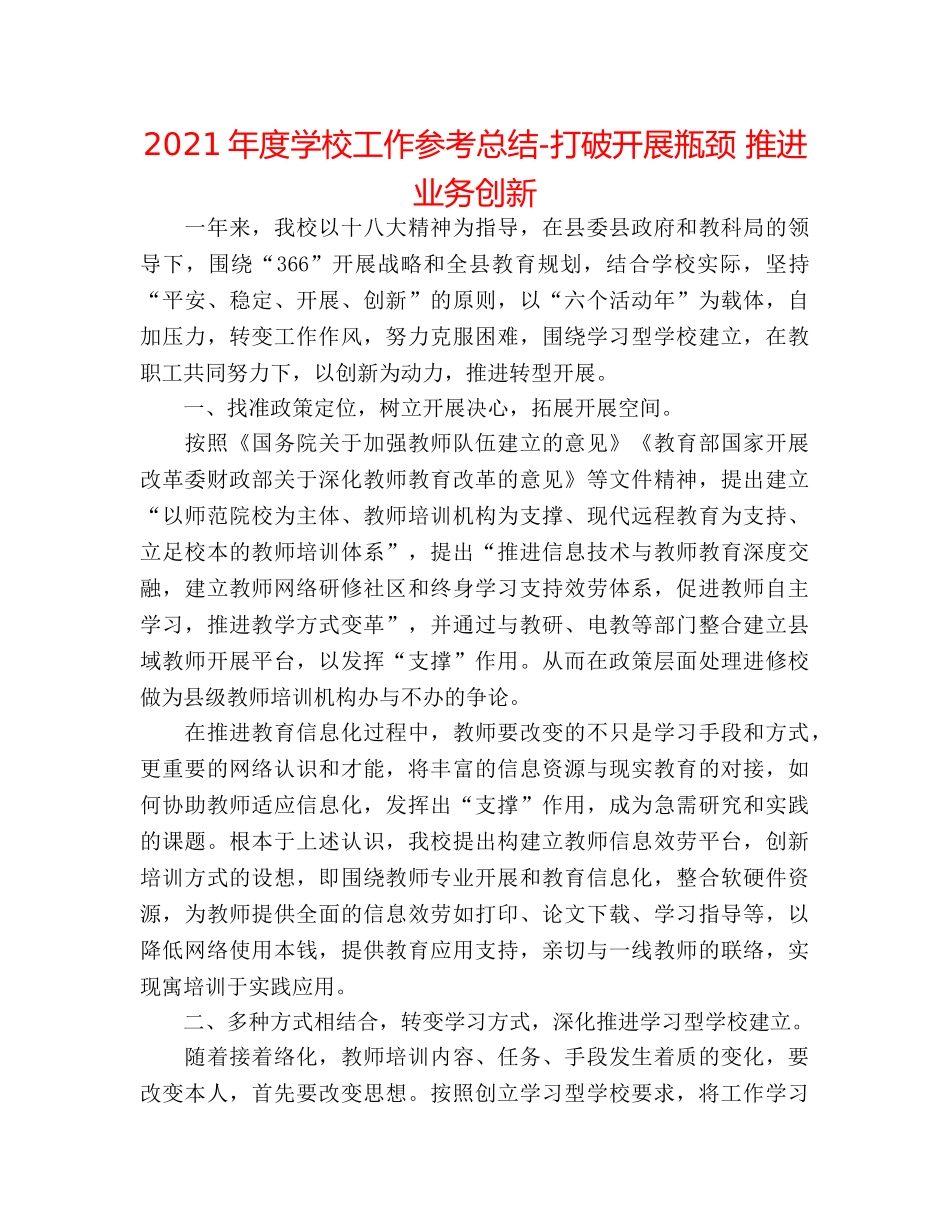 2024年度学校工作参考总结-打破发展瓶颈 推动业务创新 _第1页