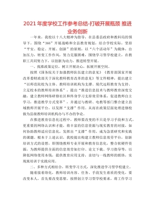 2024年度学校工作参考总结-打破发展瓶颈 推动业务创新 
