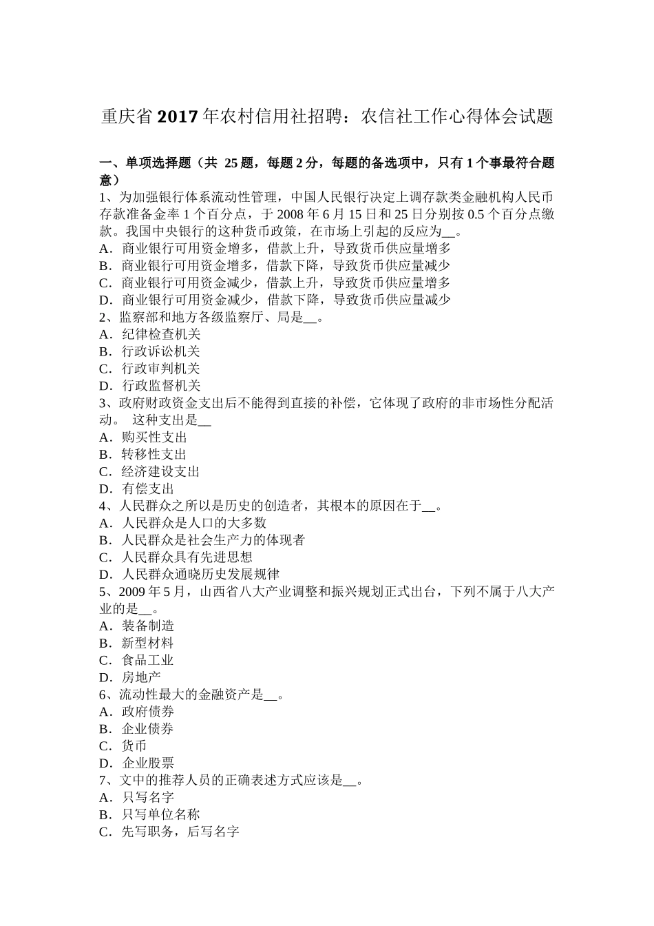 重庆省2017年农村信用社招聘：农信社工作心得体会试题_第1页
