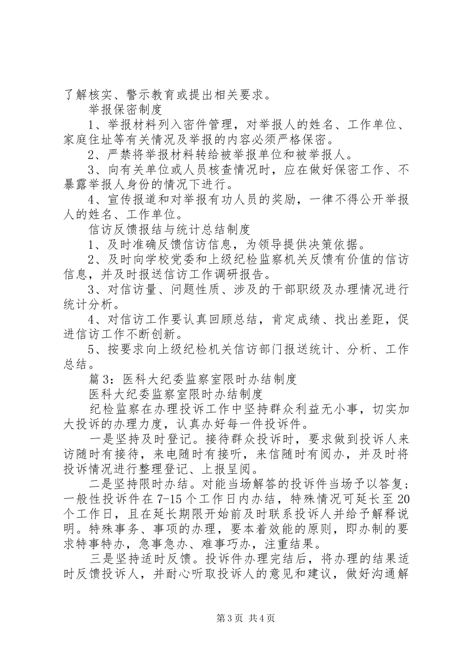 民族大学纪委主要职责和任务_第3页