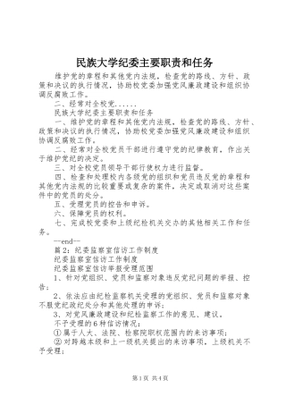 民族大学纪委主要职责和任务