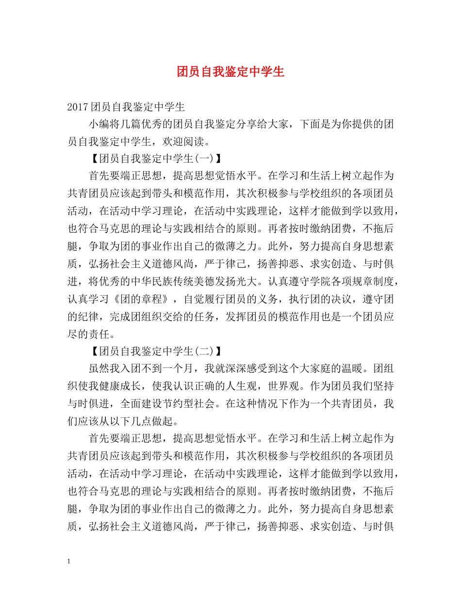 团员自我鉴定生 (2) _第1页