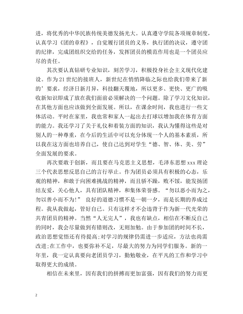 团员自我鉴定生 (2) _第2页