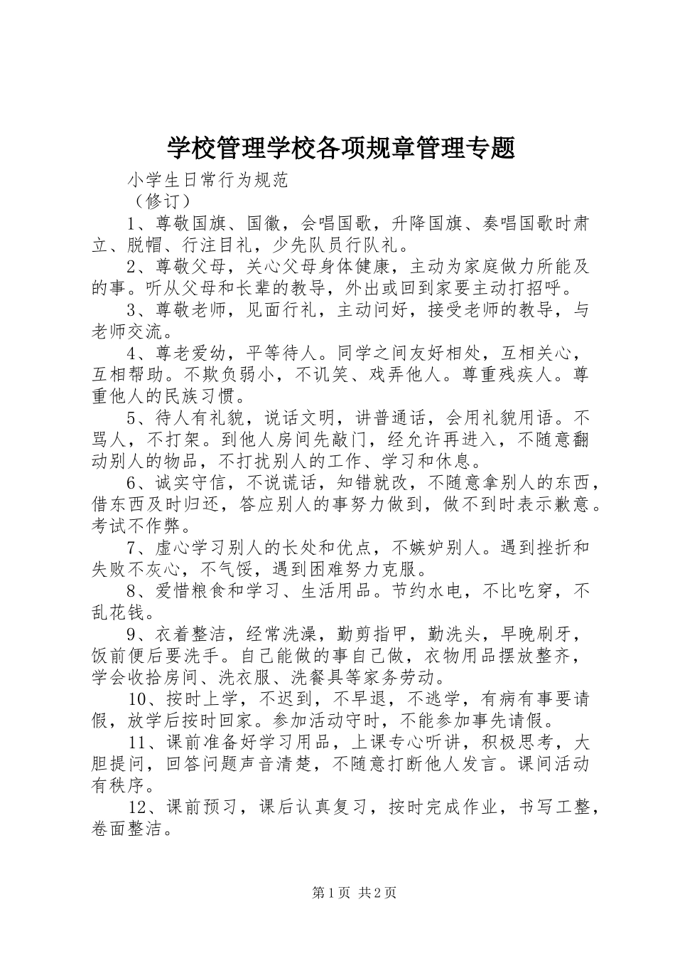 学校管理学校各项规章管理专题_第1页