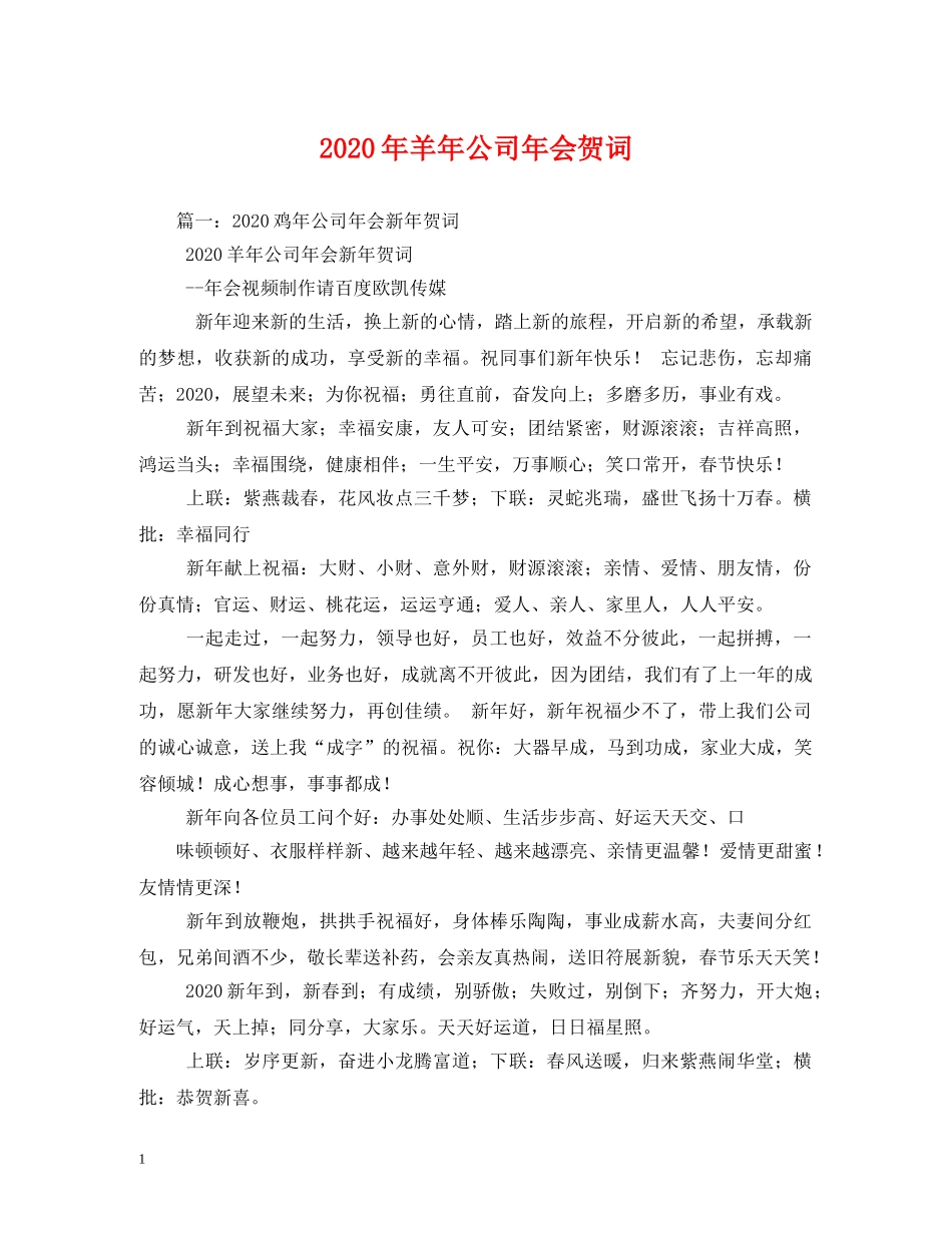 贺词大全-2024年羊年公司年会贺词 _第1页