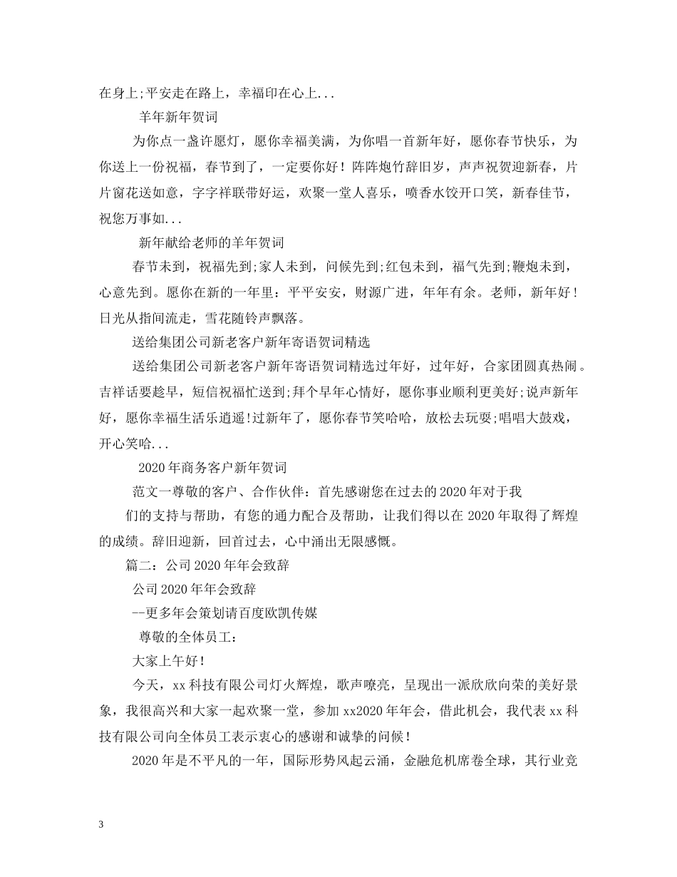 贺词大全-2024年羊年公司年会贺词 _第3页