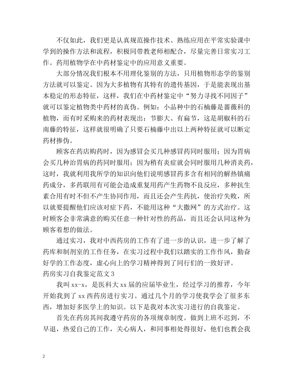 药房实习自我鉴定 _第2页