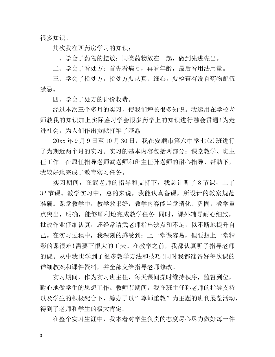 药房实习自我鉴定 _第3页