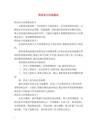 药房实习自我鉴定 