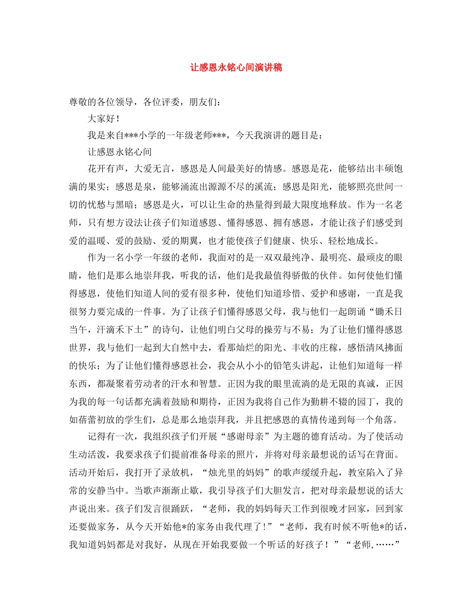 让感恩永铭心间演讲稿 _第1页