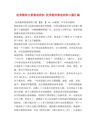 优秀教师主要事迹材料 优秀教师事迹材料六篇汇编 