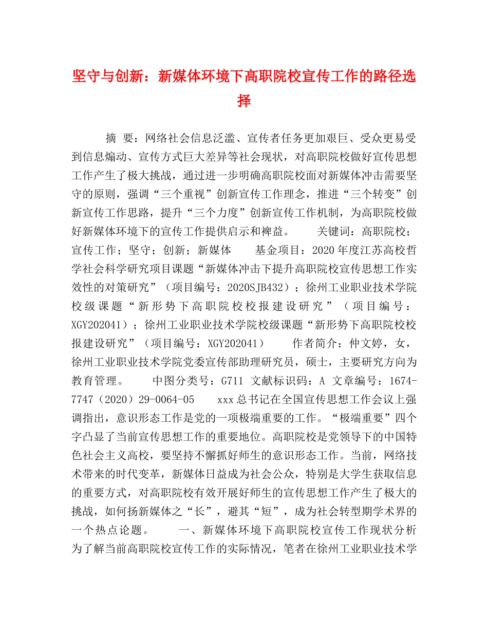 坚守与创新新媒体环境下高职院校宣传工作的路径选择 _第1页