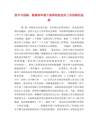 坚守与创新新媒体环境下高职院校宣传工作的路径选择 