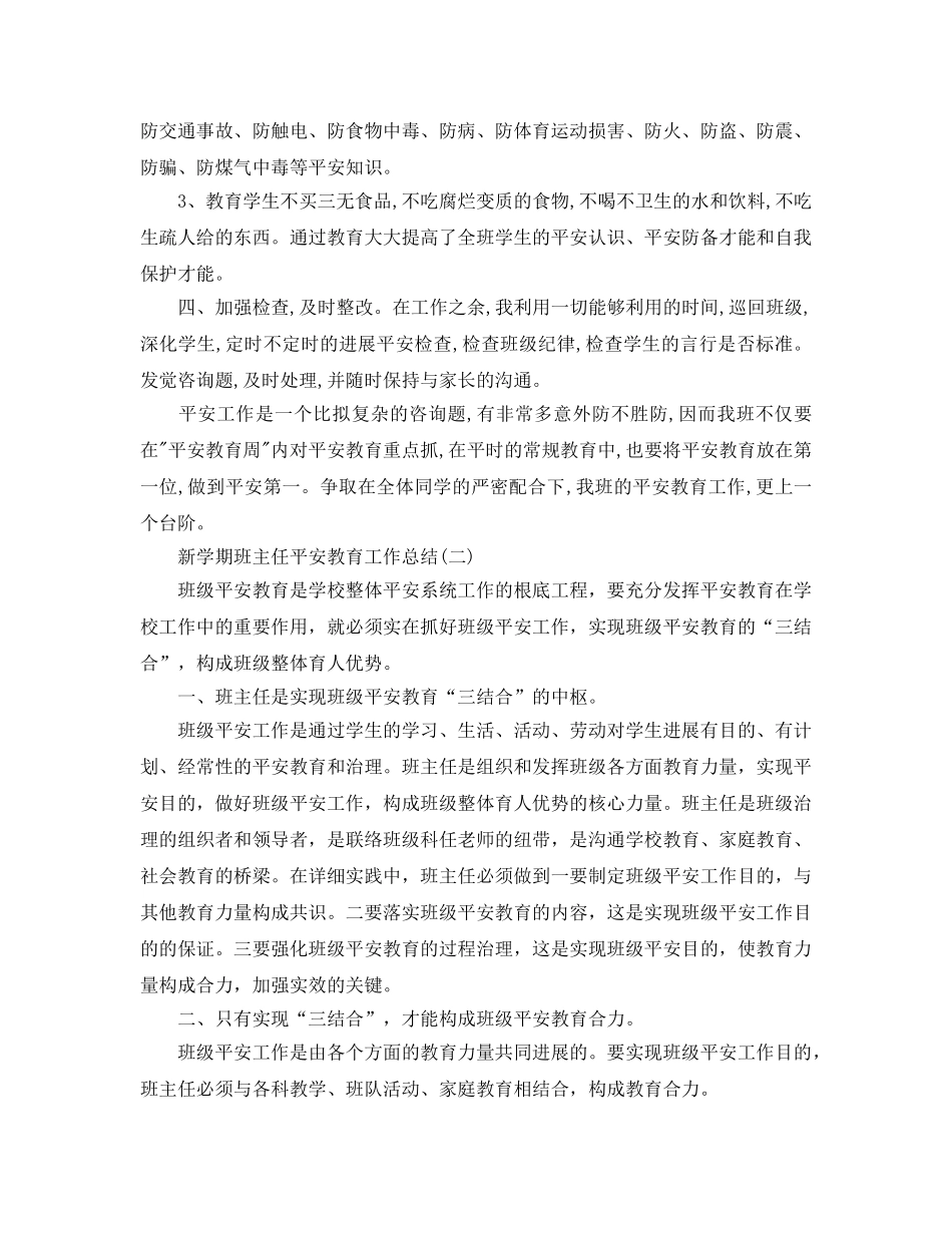 个人工作参考总结-2024新学期班主任安全教育工作参考总结 _第2页