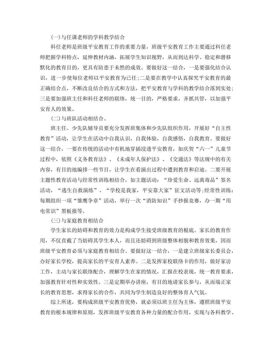 个人工作参考总结-2024新学期班主任安全教育工作参考总结 _第3页