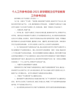 个人工作参考总结-2024新学期班主任安全教育工作参考总结 