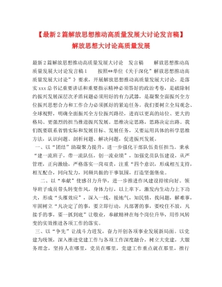 【最新2篇解放思想推动高质量发展大讨论发言稿】 解放思想大讨论高质量发展 