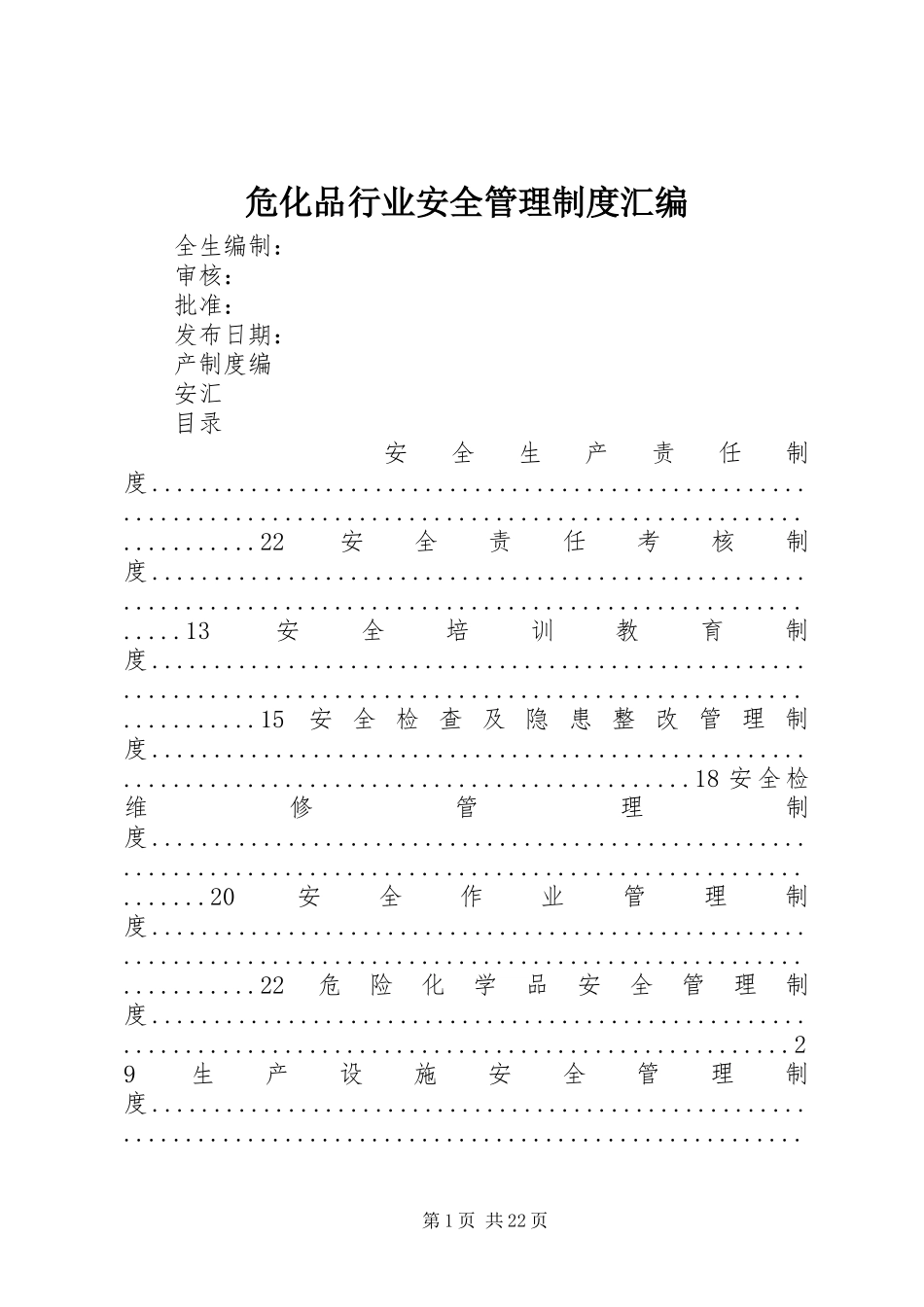 危化品行业安全管理制度汇编_第1页