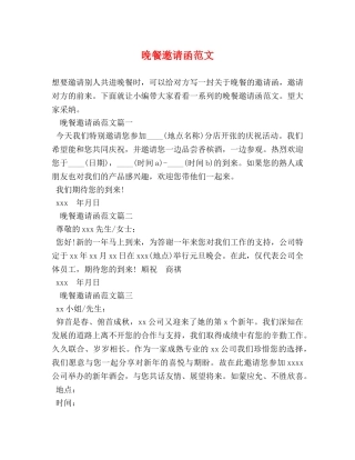 晚餐邀请函范文 