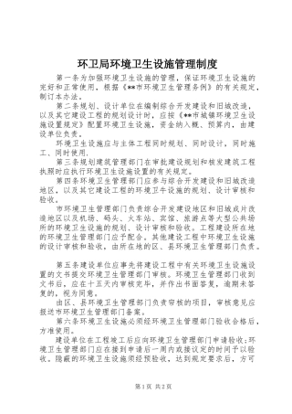 环卫局环境卫生设施管理制度