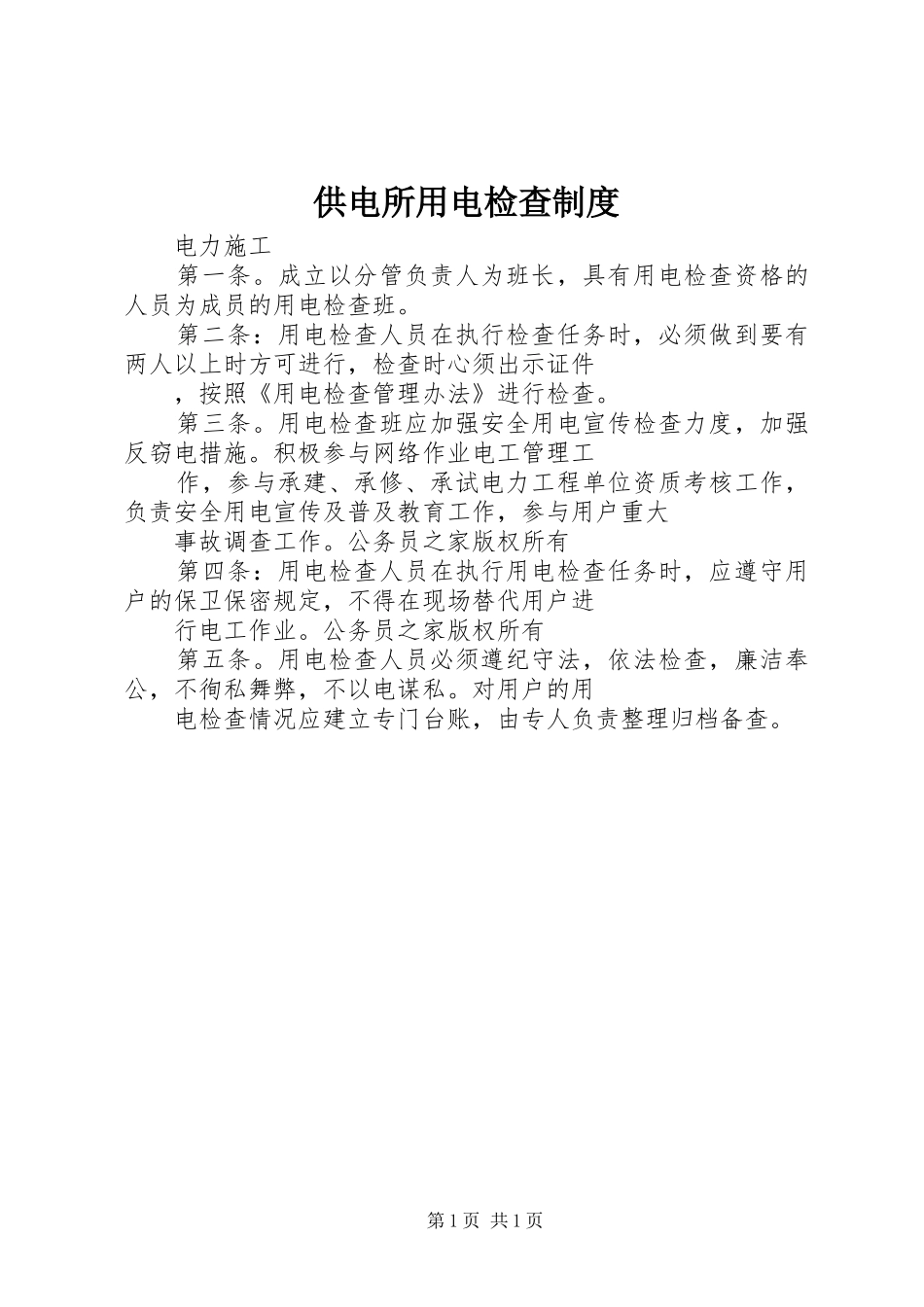 供电所用电检查制度_第1页